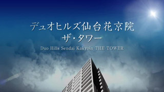 DUOHILLS仙台花京院ザ・タワーTVCM04