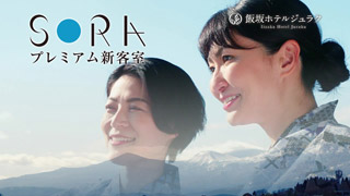 飯坂ホテル聚楽TVCM「SORA」オープン篇01