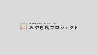 宮城県みやぎ風ﾌﾟﾛｼﾞｪｸﾄ TVCM04