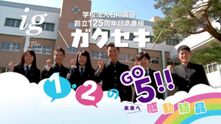 学校法人石川義塾創立125周年記念テレビ番組01