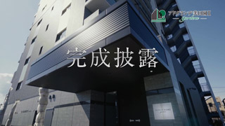 アドグランデ美田園Ⅱ TVCM竣工篇02