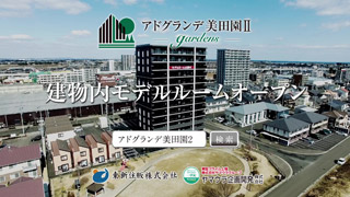 アドグランデ美田園Ⅱ TVCM竣工篇04